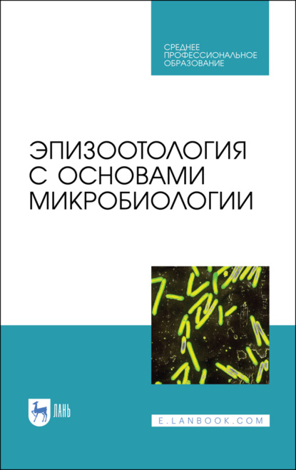 Эпизоотология с основами микробиологии