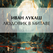 бесплатно читать книгу Людовик в Митаве автора Иван Лукаш