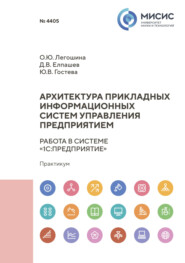 бесплатно читать книгу Архитектура прикладных информационных систем. Работа в системе «1С:Предприятие» автора Денис Елпашев