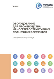 бесплатно читать книгу Оборудование для производства наногетероструктурных солнечных элементов автора Илья Бадурин