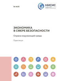 бесплатно читать книгу Экономика в сфере безопасности. Охрана окружающей среды автора Анна Меркулова