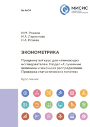 бесплатно читать книгу Эконометрика. Продвинутый курс для начинающих исследователей. Раздел «Случайные величины и законы их распределения. Проверка статистических гипотез» автора Ирина Ларионова