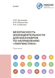 бесплатно читать книгу Безопасность жизнедеятельности для бакалавров по направлению «Лингвистика» автора Анна Меркулова