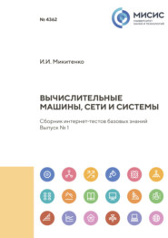 бесплатно читать книгу Вычислительные машины, сети и системы. Сборник интернет-тестов базовых знаний. Выпуск № 1 автора Игорь Микитенко