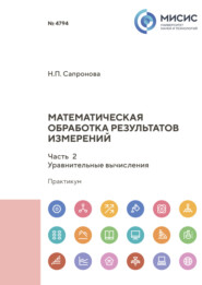 бесплатно читать книгу Математическая обработка результатов измерений. Часть 2. Уравнительные вычисления автора Наталья Сапронова