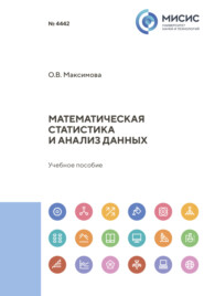 бесплатно читать книгу Математическая статистика и анализ данных автора Ольга Максимова