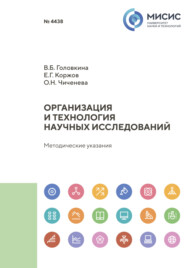 бесплатно читать книгу Организация и технология научных исследований. Методические указания автора Евгений Коржов