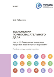 бесплатно читать книгу Технологии горноспасательного дела. Часть II. Ликвидация внезапных прорывов воды в горные выработки автора Сергей Кобылкин