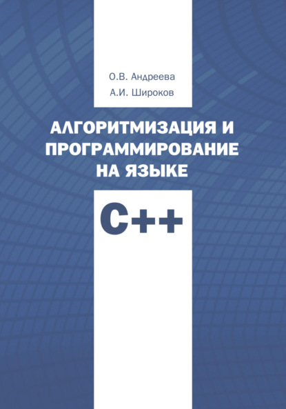 Алгоритмизация и программирование на языке С++. Часть 1