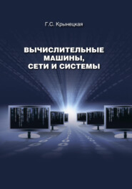бесплатно читать книгу Вычислительные машины, сети и системы автора Галина Крынецкая