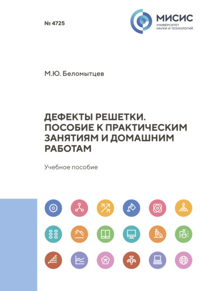 бесплатно читать книгу Дефекты решетки. Пособие к практическим занятиям и домашним работам автора Михаил Беломытцев