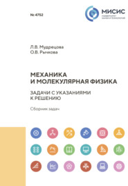 бесплатно читать книгу Механика и молекулярная физика. Задачи с указаниями к решению. Сборник задач автора Людмила Мудрецова