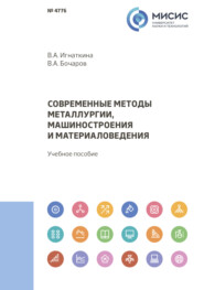 бесплатно читать книгу Современные методы металлургии, машиностроения и материаловедения автора Владислава Игнаткина