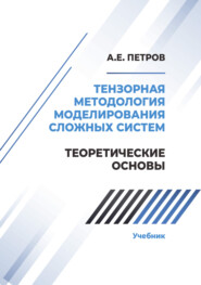 бесплатно читать книгу Тензорная методология моделирования сложных систем. Теоретические основы автора Андрей Петров