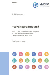 бесплатно читать книгу Теория вероятностей. Часть 2. Случайные величины и предельные теоремы теории вероятностей автора Елена Шишкова