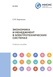 бесплатно читать книгу Экономика и менеджмент в электротехнических системах автора Сергей Карпенко