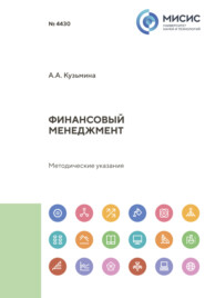 бесплатно читать книгу Финансовый менеджмент. Методические указания автора Александра Кузьмина