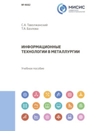 бесплатно читать книгу Информационные технологии в металлургии автора Татьяна Базлова