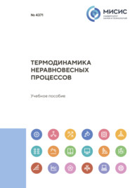 бесплатно читать книгу Термодинамика неравновесных процессов автора Борис Бокштейн