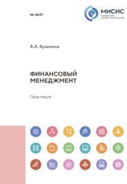 бесплатно читать книгу Финансовый менеджмент автора Александра Кузьмина