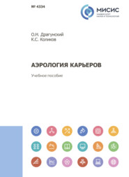 бесплатно читать книгу Аэрология карьеров автора Олег Драгунский