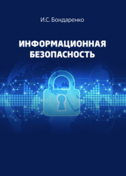 бесплатно читать книгу Информационная безопасность автора Инна Бондаренко