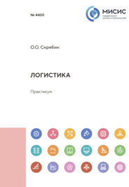 бесплатно читать книгу Логистика автора Олег Скрябин