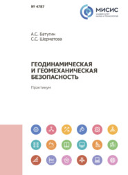 бесплатно читать книгу Геодинамическая и геомеханическая безопасность автора Сайера Шерматова