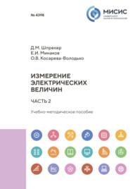 бесплатно читать книгу Измерение электрических величин. Часть 2 автора Дмитрий Шпрехер