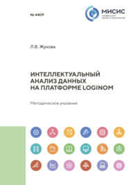 бесплатно читать книгу Интеллектуальный анализ данных на платформе Loginom автора Людмила Жукова