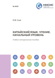 бесплатно читать книгу Китайский язык. Чтение. Начальный уровень автора Марина Сюй