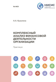 бесплатно читать книгу Комплексный анализ финансовой деятельности организации автора Александра Кузьмина