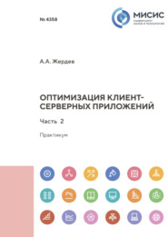 бесплатно читать книгу Оптимизация клиент-серверных приложений. Часть 2 автора Алексей Жердев