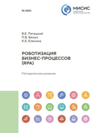 бесплатно читать книгу Роботизация бизнес-процессов (RPA). Методические указания автора Полина Белых