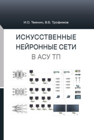 бесплатно читать книгу Искусственные нейронные сети в АСУ ТП автора Игорь Темкин