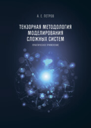 бесплатно читать книгу Тензорная методология моделирования сложных систем. Практическое применение автора Андрей Петров