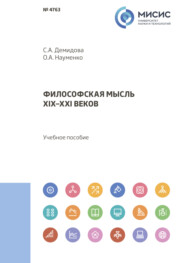 бесплатно читать книгу Философская мысль XIX–XXI веков автора Олег Науменко