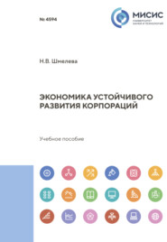 бесплатно читать книгу Экономика устойчивого развития корпораций автора Надежда Шмелева