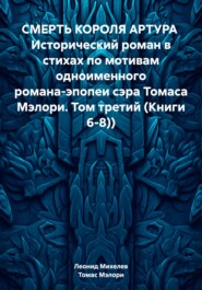 бесплатно читать книгу СМЕРТЬ КОРОЛЯ АРТУРА Исторический роман в стихах по мотивам одноименного романа-эпопеи сэра Томаса Мэлори. Том третий (Книги 6-8)) автора Томас Мэлори