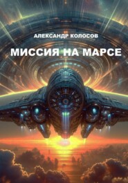 бесплатно читать книгу Миссия на Марсе автора Александр Колосов