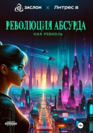 бесплатно читать книгу Революция абсурда автора Ная Ревиоль