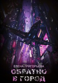 бесплатно читать книгу Обратно в Город автора Елена Григорьева