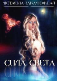 бесплатно читать книгу Сила света автора Людмила Закалюжная