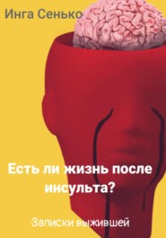 бесплатно читать книгу Есть ли жизнь после инсульта? Записки выжившей автора Инга Сенько