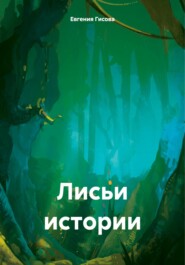 бесплатно читать книгу Лисьи истории автора Евгения Гисова