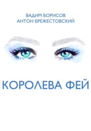 бесплатно читать книгу Королева фей автора Антон Брежестовский