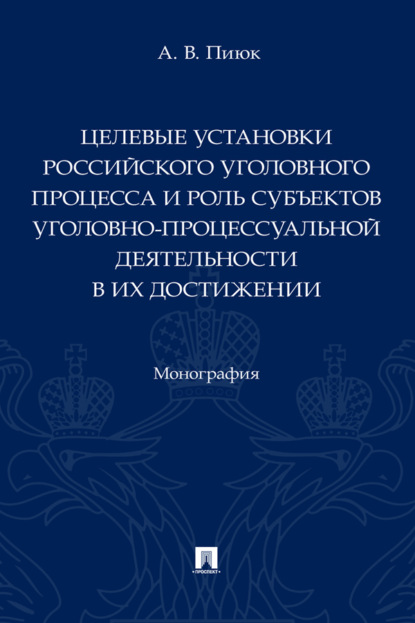 Целевые установки российского уголовного процесса и роль субъектов уголовно-процессуальной деятельности в их достижении