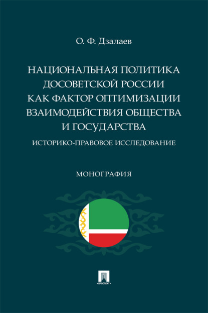 Национальная политика досоветской России как фактор оптимизации взаимодействия общества и государства: историко-правовое исследование