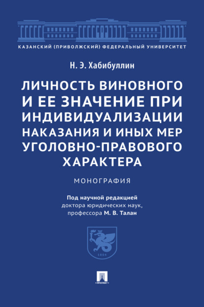 Личность виновного и ее значение при индивидуализации наказания и иных мер уголовно-правового характера