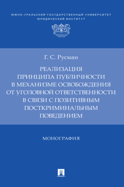 Реализация принципа публичности в механизме освобождения от уголовной ответственности в связи с позитивным посткриминальным поведением